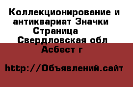 Коллекционирование и антиквариат Значки - Страница 10 . Свердловская обл.,Асбест г.